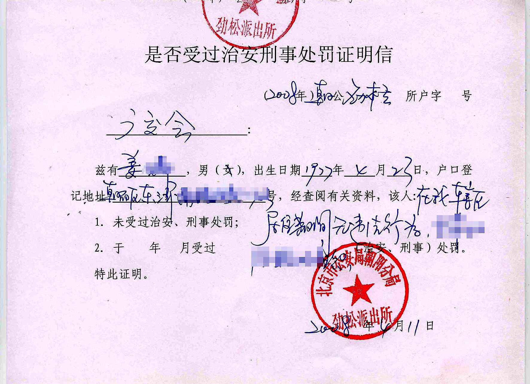 公务员政审户籍派出所无罪证明怎么开?- 公务