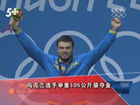 男子举重105公斤级赛 乌克兰选手夺金
