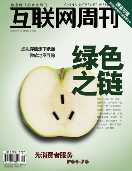 《互联网周刊》杂志6月20日出版杂志封面 互联网周刊:绿色之链