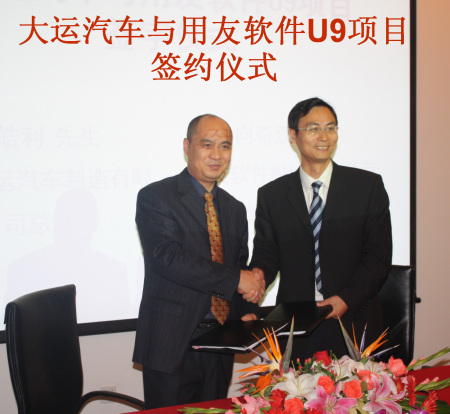 山西大运汽车与用友达成战略合作
