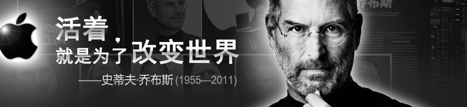 苹果CEO乔布斯与昨日辞世