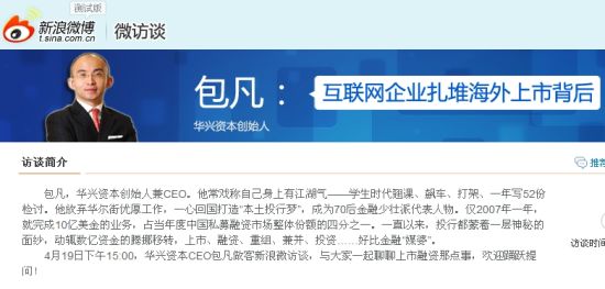 华兴资本CEO做客新浪微访谈