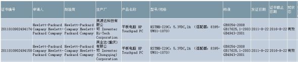 TouchPad通过国内3C产品认证