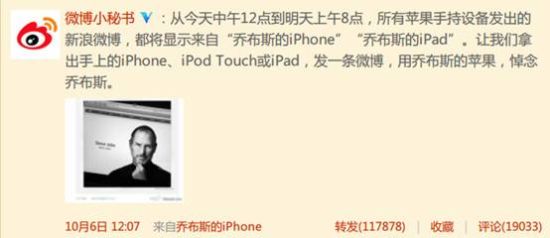 微博小秘书发布公告，号召网友们用乔布斯的苹果产品发微博