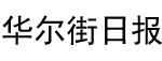 华尔街日报：