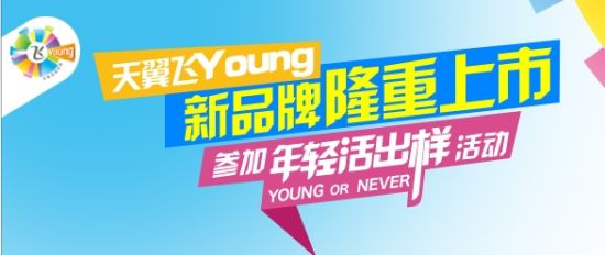 飞Young宣传海报