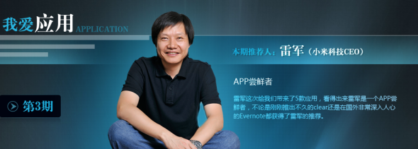 我爱应用第3期:App尝鲜者小米科技CEO雷军