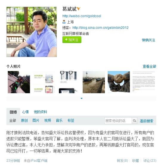 盛大起诉葛斌斌名誉侵权 品聚网商户退款暂缓