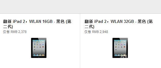 苹果中国在线商店翻新iPad 2:2378元起售_笔记