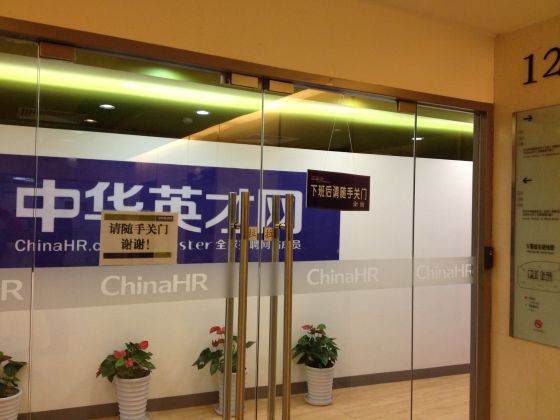 中华英才网大门紧闭