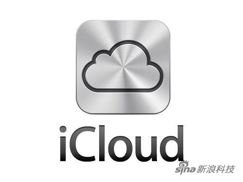 iCloud(新浪科技配图)