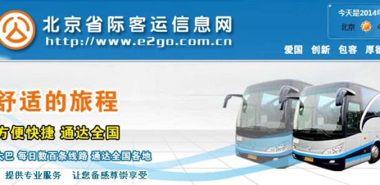 长途客运可网上订票:北京省际客运信息网恢复