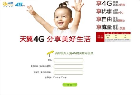 北京电信网上营业厅4G预约页面