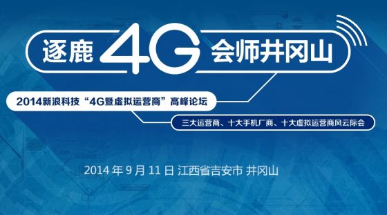 2014新浪科技4G峰会