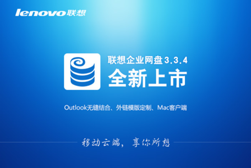 　　联想企业网盘+Outlook，存储、分发一键启动