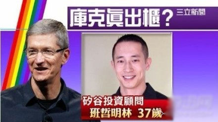 苹果CEO库克出柜 男友疑是37岁亚洲人