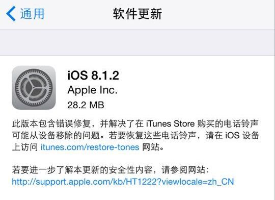 苹果发布iOS 8.1.2升级 修复铃声移除问题|苹果