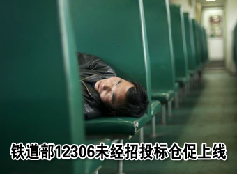������12306��Ŀ����δ����Ͷ��ִ�����