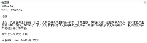 科技時代_鳳凰網(wǎng)總編輯王煒發(fā)出內(nèi)部郵件確認(rèn)離職