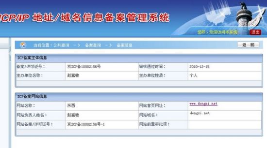 东西网ICP备案信息为:京ICP备10002156号-1 ,并已于2010年12月15日通过审核。