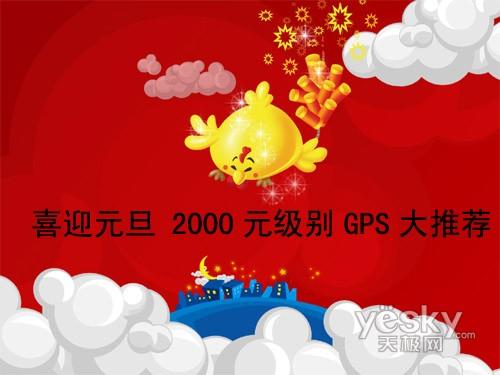 ��������2000Ԫ��ʵ��GPS��Ʒ�Ƽ�