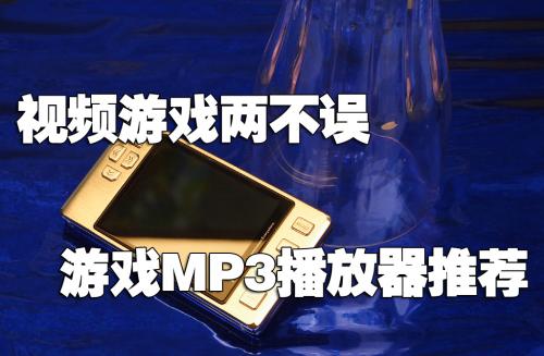 视频游戏两不误6款游戏MP3播放器推荐