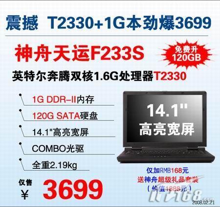 升级120G硬盘神舟F233S仍售3699元