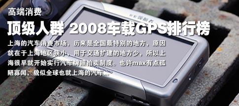 �콢��Ʒ�ݻ�����2008����GPS���а�