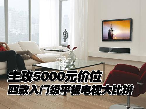 主攻5000元价位4款入门级液晶电视比拼