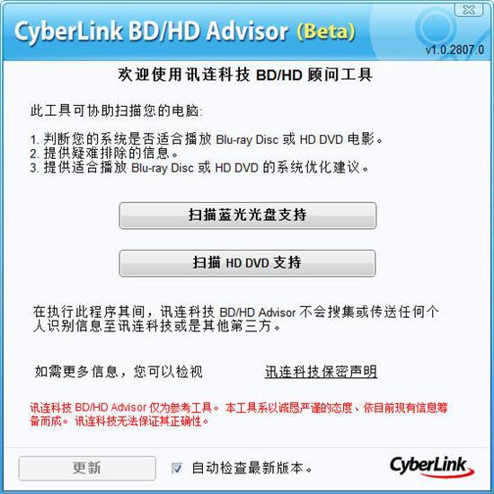CyberLinkBDAdvisor高清检测工具1.28