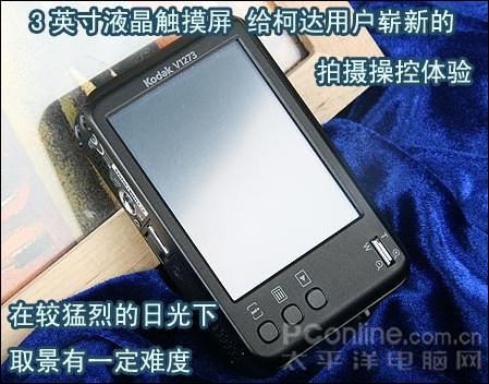 圆滑高清触摸屏1200万像素柯达V1273评测(3)
