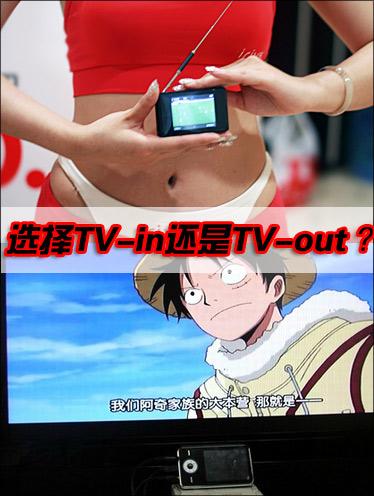 选TVout还是TVin两大阵营电视MP4推荐