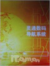 驰骋天下英华达商务导航手机C170评测(6)