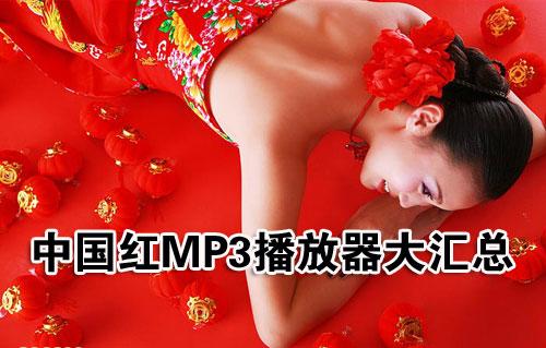 万众一心排除万难中国红MP3播放器汇总