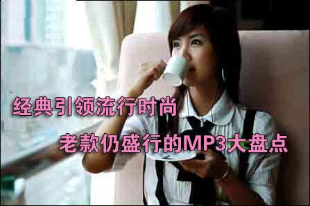 经典引领流行时尚老款仍盛行MP3大盘点
