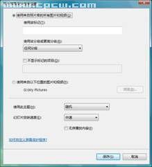 玩转Vista如何让视频作你的屏保