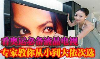 看奥运必备各尺寸热销液晶电视大推荐