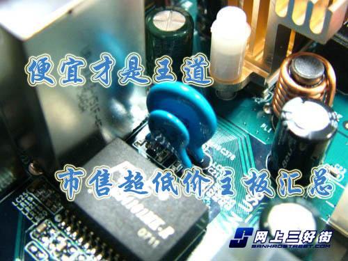 便宜才是王道市售299元超低价主板汇总