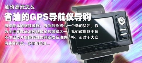 油价高涨怎么办经济省油GPS导航仪挑选