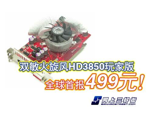 累计降幅超千元499元HD3850显卡任你选