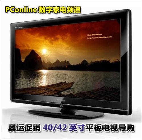 奥运促销40/42英寸平板电视导购 全高清大降价最实惠40与42寸平板导购