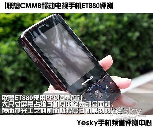 智能系统联想CMMB电视手机ET880评测(2)
