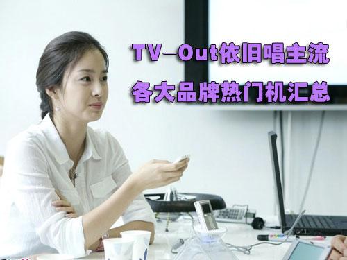 TV-Out依旧唱主流各大品牌热门MP4汇总