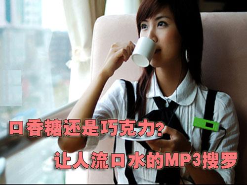口香糖还是巧克力让人流口水的MP3搜罗