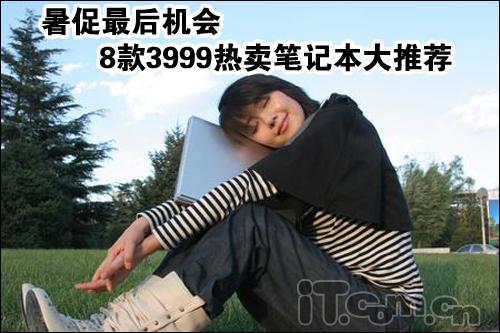 暑促最后机会六款3999热卖本本推荐
