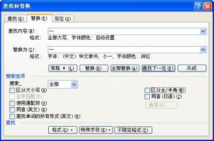 妙用Word替换让字体、格式一起换
