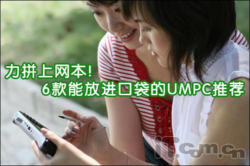 ���⣺��ƴ������ 6���ܷŽ��ڴ���UMPC�Ƽ� 
ʱ�䣺2008-9-17 17:35:45