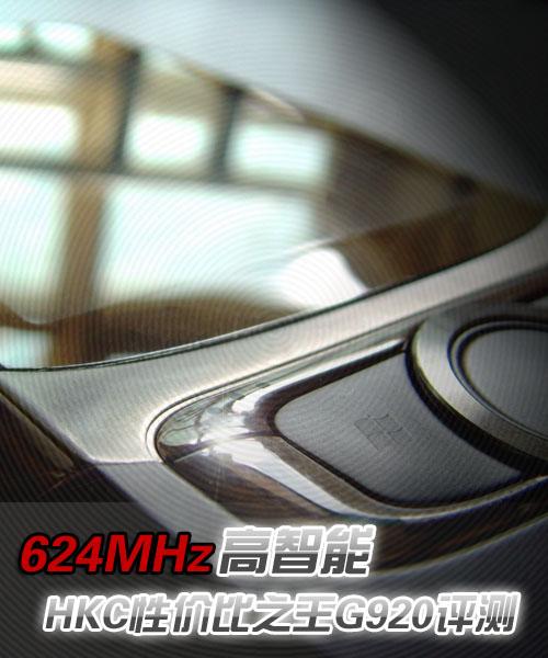624MHz������HKC����PPCǿ��G920����