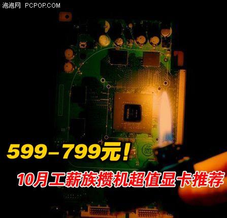 从599到799元10月工薪族攒机显卡推荐
