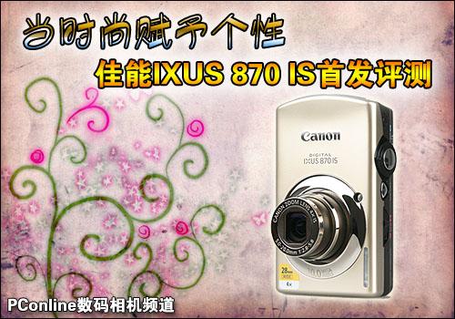 当时尚赋予个性佳能IXUS870IS评测